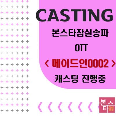 OTT < 메이드인0002 > 캐스팅 진행중