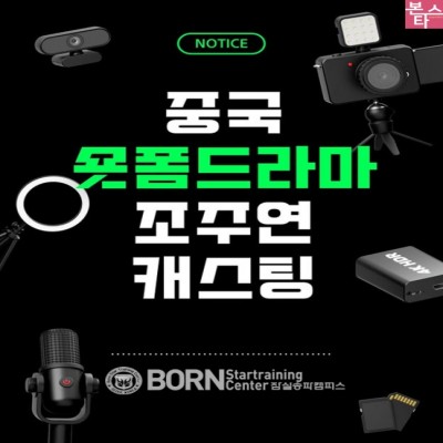 중국 숏폼드라마 조주연 캐스팅 진행중