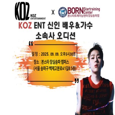 ☆ 본스타잠실&KOZ ENT 신인 배우 가수 소속사 오디션 ☆