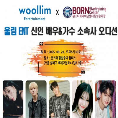 본스타잠실송파캠퍼스 울림엔터테인먼트 오디션