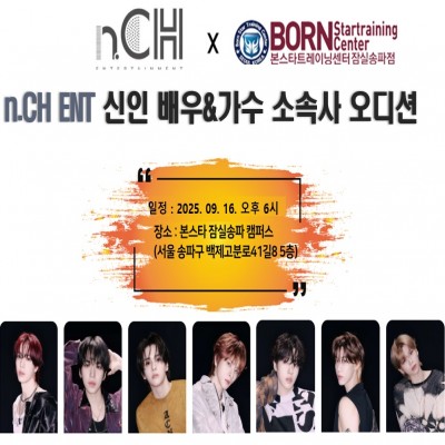 ✨ 본스타잠실 X n.CH 엔터테인먼트 내방오디션 ✨
