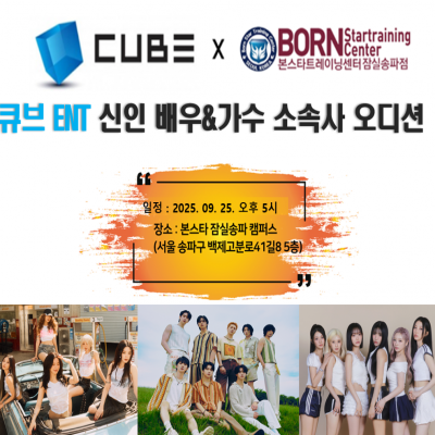 ✨ 본스타잠실 X 큐브엔터테인먼트 내방 오디션✨