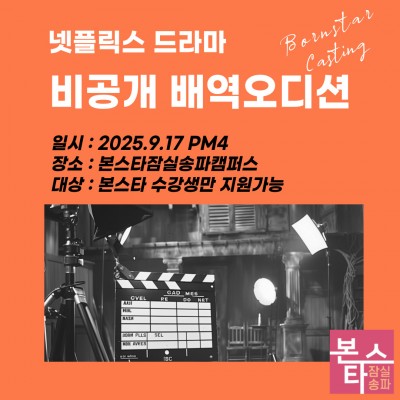 넷플릭스 드라마 비공개 배역 오디션