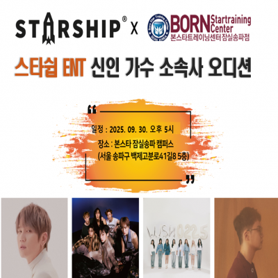 ✨ 본스타잠실 X 스타쉽엔터테인먼트 내방 오디션 ✨