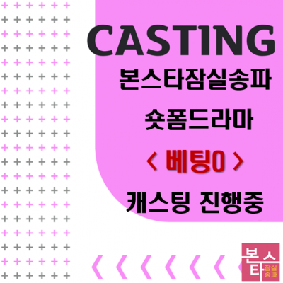 숏폼드라마 < 베팅0 > 캐스팅 진행중