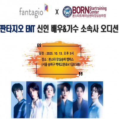 ✨ 본스타잠실 X 판타지오엔터테인먼트 내방 오디션✨