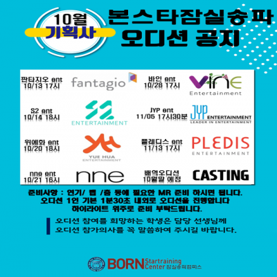 10월 기획사 내방 오디션 일정