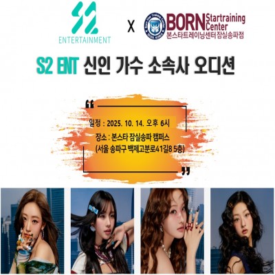 ✨ 본스타잠실 X S2엔터테인먼트 내방오디션 ✨