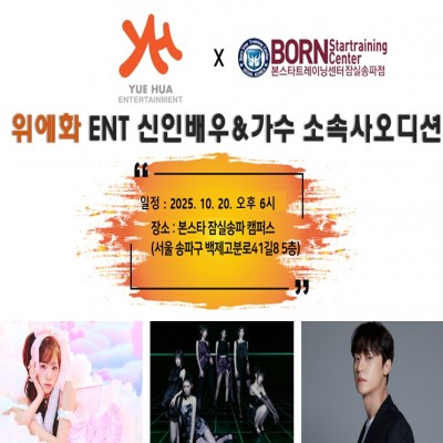 ✨ 본스타잠실 X 위에화엔터테인먼트 내방오디션✨