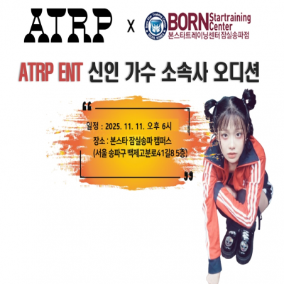 ✨ 본스타잠실 X ATRP 엔터테인먼트 내방 오디션! ✨