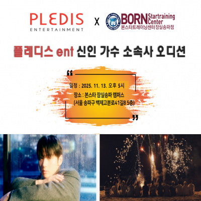 ✨ 본스타잠실 X 플레디스 내방오디션!✨