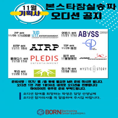 11월 기획사 내방 오디션 일정