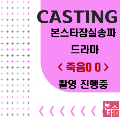 드라마 < 죽음00 > 캐스팅 진행중