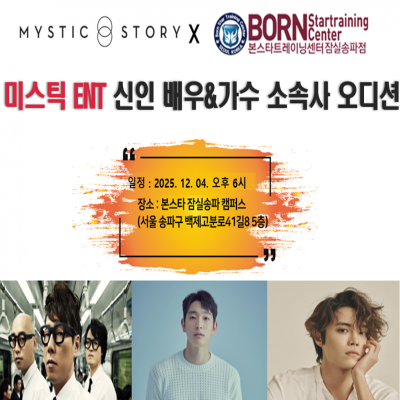 ✨ 본스타잠실 X 미스틱스토리 ENT ✨