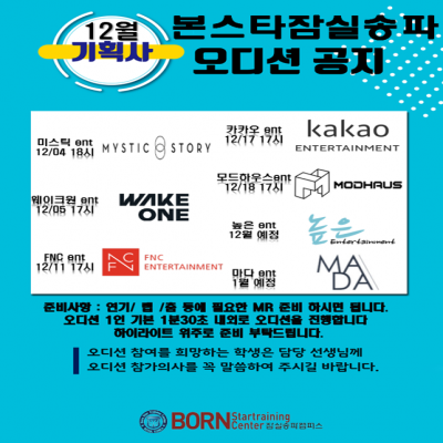 12월 기획사 내방 오디션 일정