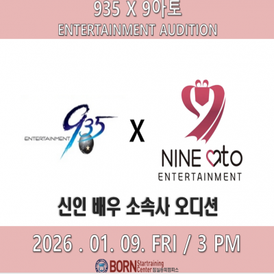 ☆935X9아토 ENT 신인 배우& 신인 가수 소속사 오디션공지☆