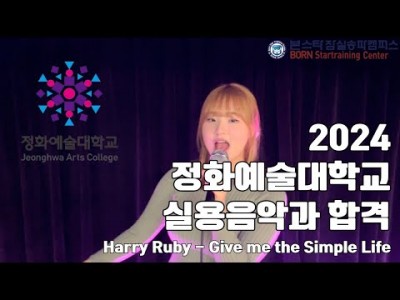 2024 정화예술대학교 실용음악과 합격생이 부르는 'Give Me The Simple Life' COVER 