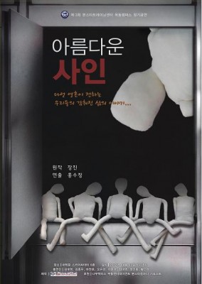 연극 아름다운 사인