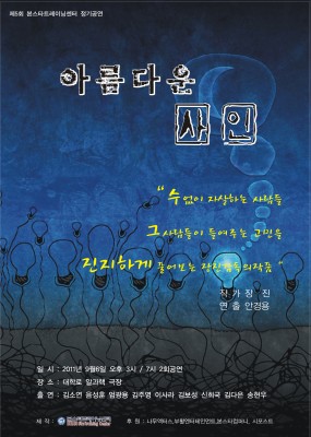 2011 아름다운사인 연극제작
