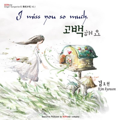 싱글앨범 고백해요 발표
