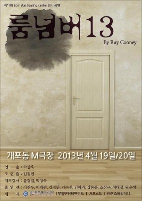 연극 룸넘버13