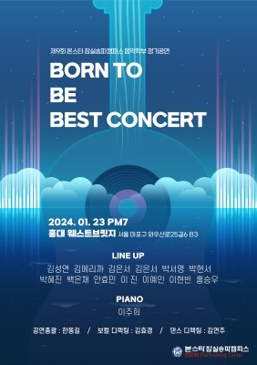 본스타 잠실 음악학부 정기공연 'BORN TO BE BEST CONCERT'