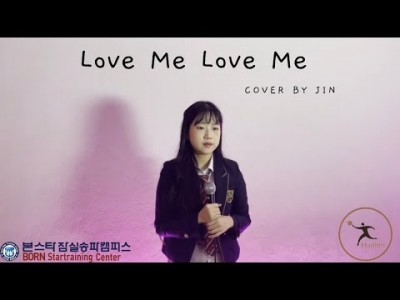한림예고 실용음악과 재학생 '이진' Love Me Love Me COVER