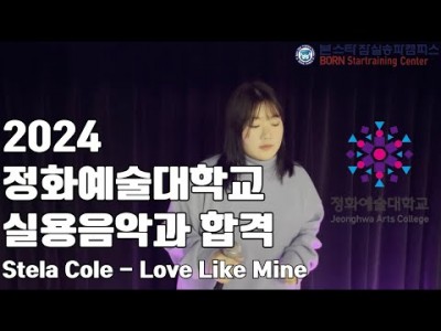 2024 정화예술대학교 실용음악과 보컬전공 합격생이 부르는 'Stela Cole - Love Like Mine' COVER 