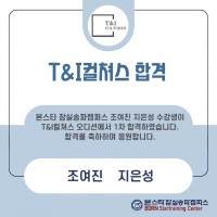 티앤아이 컬쳐스 1차 합격자 명단
