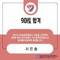 9아토 1차 합격자 명단
