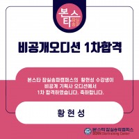 비공개 오디션 1차 합격자 명단