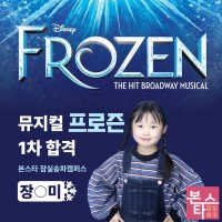 뮤지컬 프로즌 1차 오디션 합격자