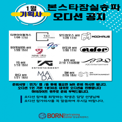 1월 기획사 내방 오디션 공지