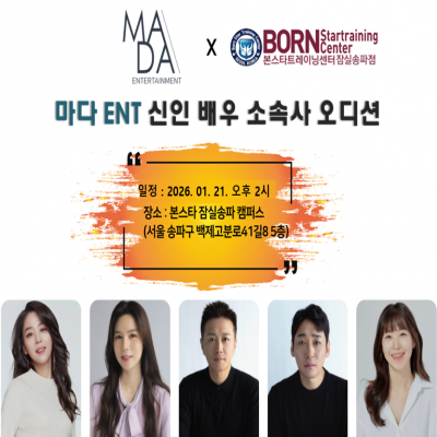 마다 ENT 신인 배우 소속사 오디션 공지