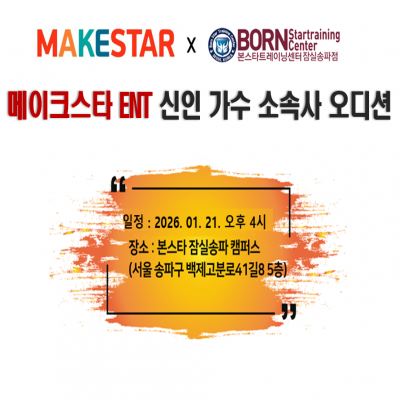본스타 잠실송파캠퍼스 메이크스타 ent  내방오디션