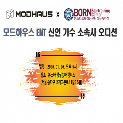 본스타 잠실송파캠퍼스 모드하우스 ent 내방오디션