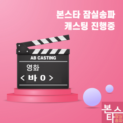 본스타잠실 영화 캐스팅 소식!