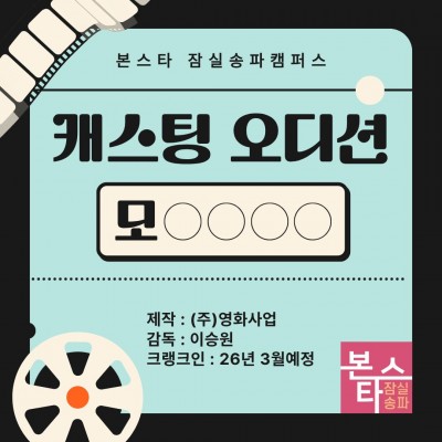 영화 <모OOOO> 캐스팅 오디션 예정!