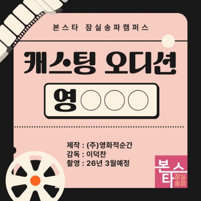 영화 <영OOO> 캐스팅 오디션 예정!