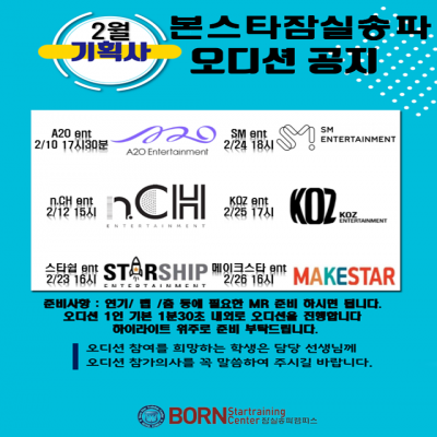 2월 기획사 내방 오디션 공지