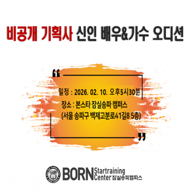 ✨ 본스타잠실 X 비공개 기획사 ✨