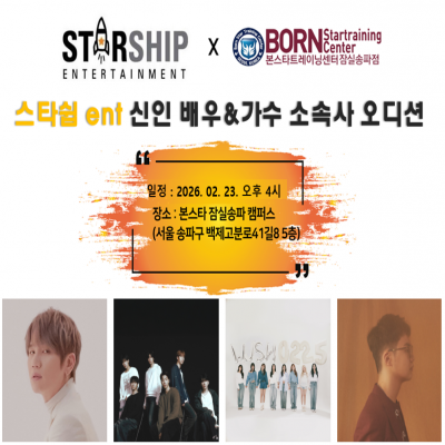 ✨ 본스타잠실 X 스타쉽 ENT ✨