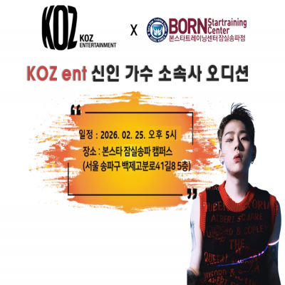 ✨ 본스타잠실 X KOZ ENT ✨