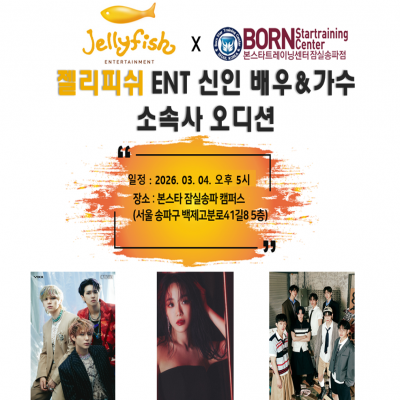 ✨ 본스타잠실 X 젤리피쉬 ENT ✨