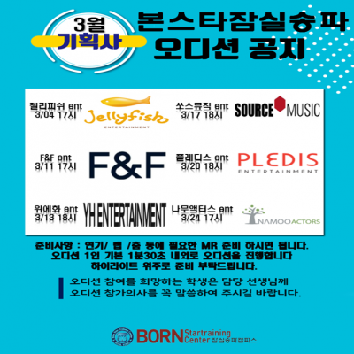 3월 기획사 내방 오디션 공지